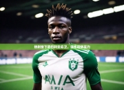 开云体育网-热刺签下尼日利亚后卫，强化后防实力