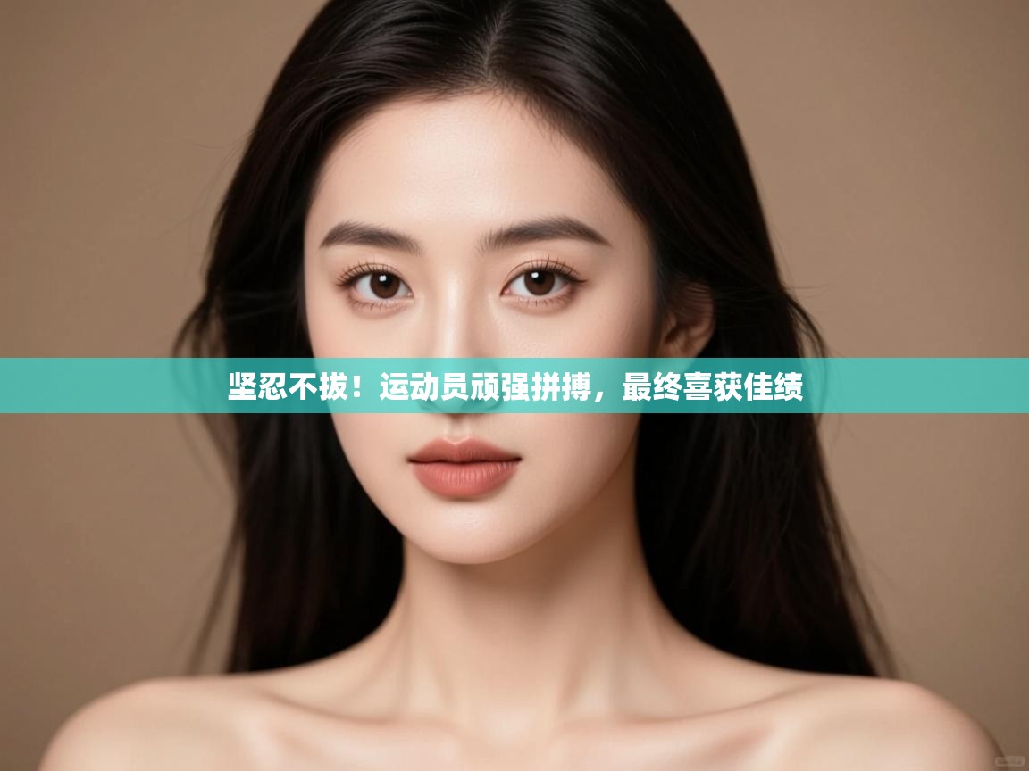 坚忍不拔！运动员顽强拼搏，最终喜获佳绩  第1张