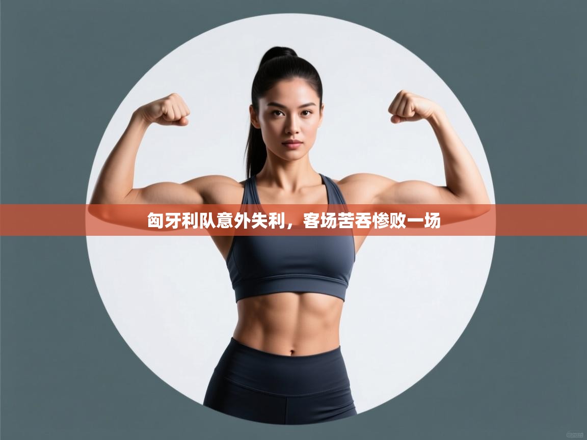 匈牙利队意外失利，客场苦吞惨败一场  第2张