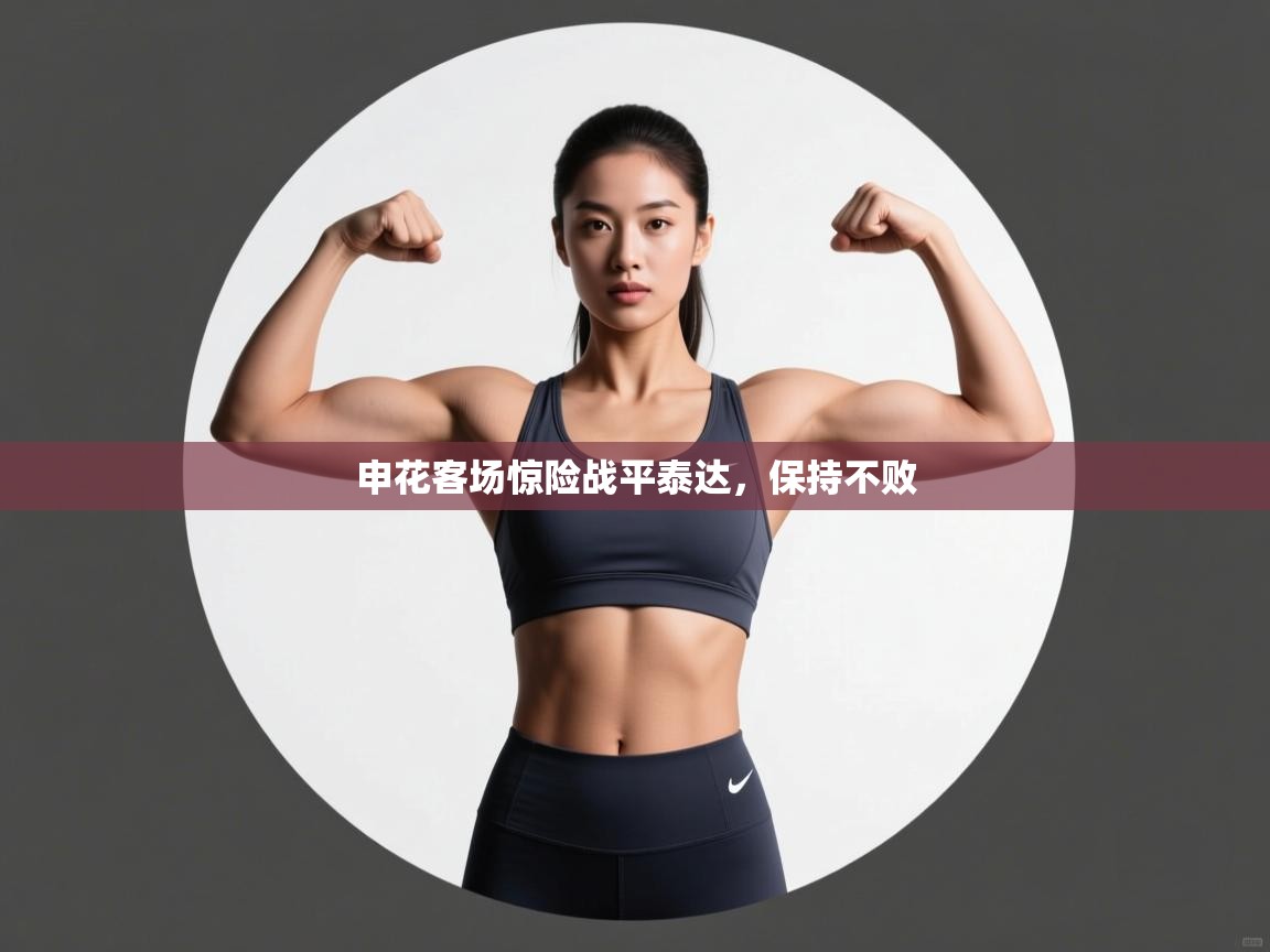 申花客场惊险战平泰达，保持不败  第2张