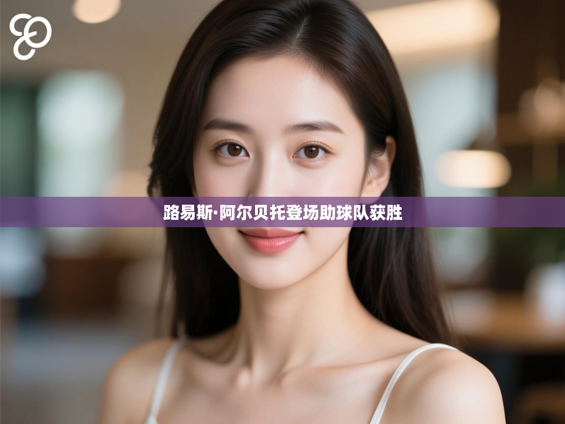 路易斯·阿尔贝托登场助球队获胜  第2张