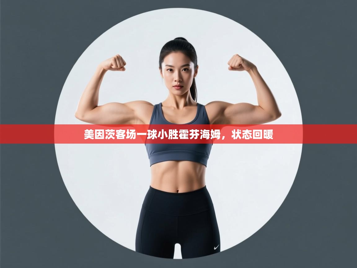 美因茨客场一球小胜霍芬海姆，状态回暖  第2张