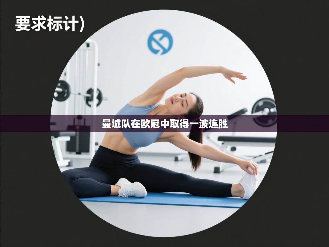 曼城队在欧冠中取得一波连胜 第1张