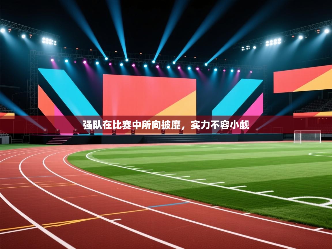 强队在比赛中所向披靡，实力不容小觑  第2张