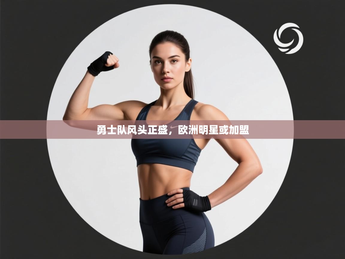 勇士队风头正盛,欧洲明星或加盟 第1张