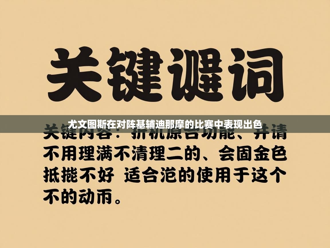 尤文图斯在对阵基辅迪那摩的比赛中表现出色 第2张