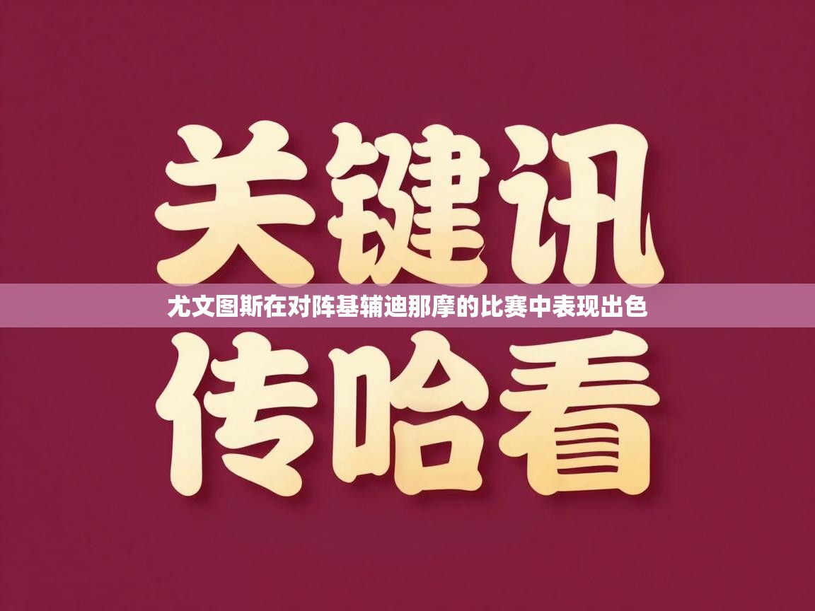 尤文图斯在对阵基辅迪那摩的比赛中表现出色 第1张