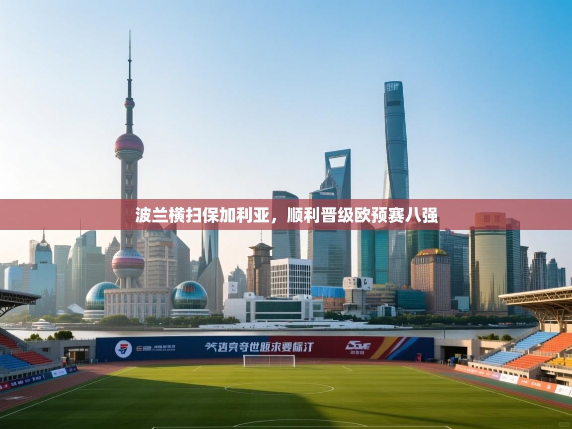 波兰横扫保加利亚，顺利晋级欧预赛八强  第1张