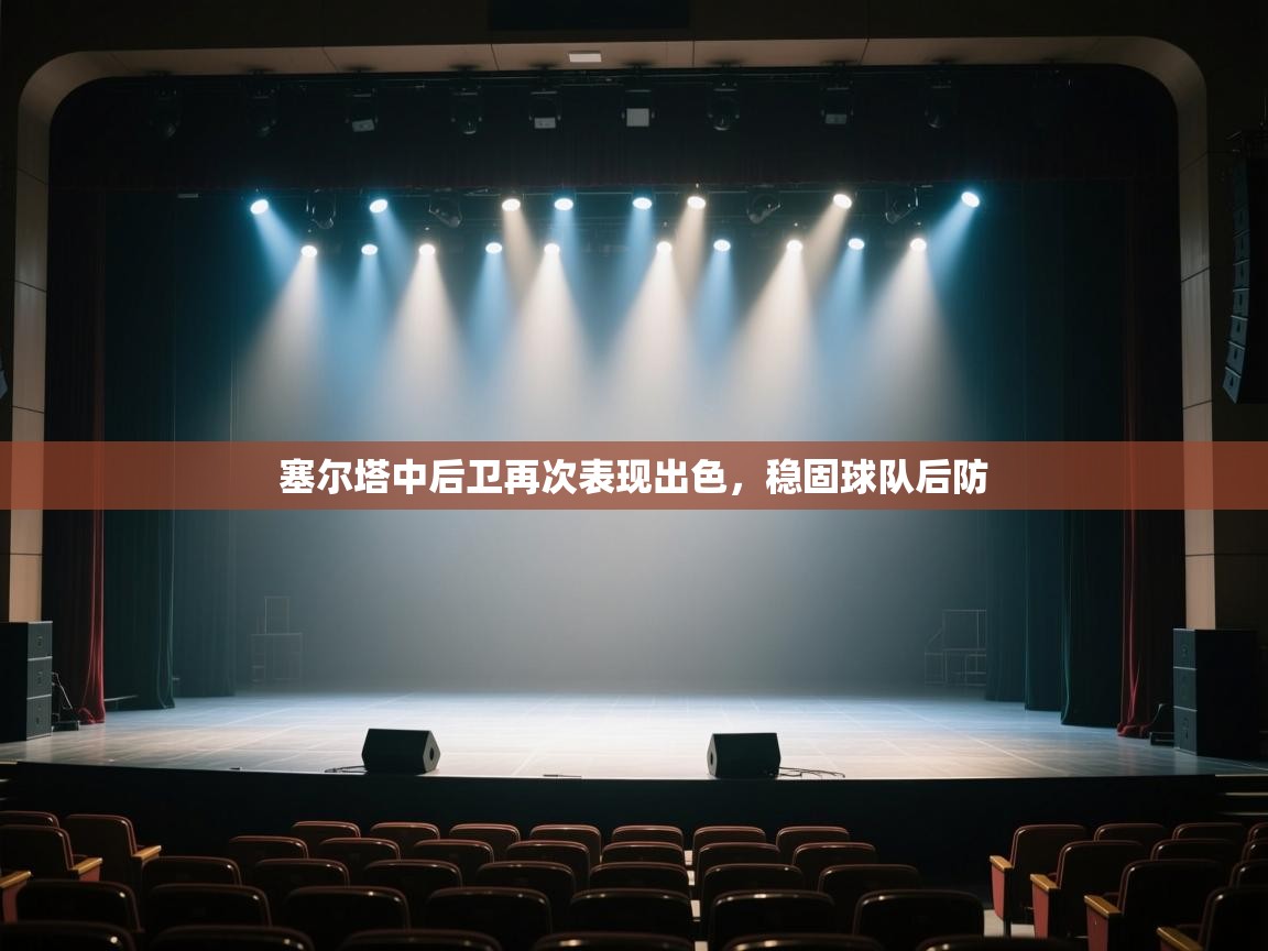 塞尔塔中后卫再次表现出色,稳固球队后防 第1张