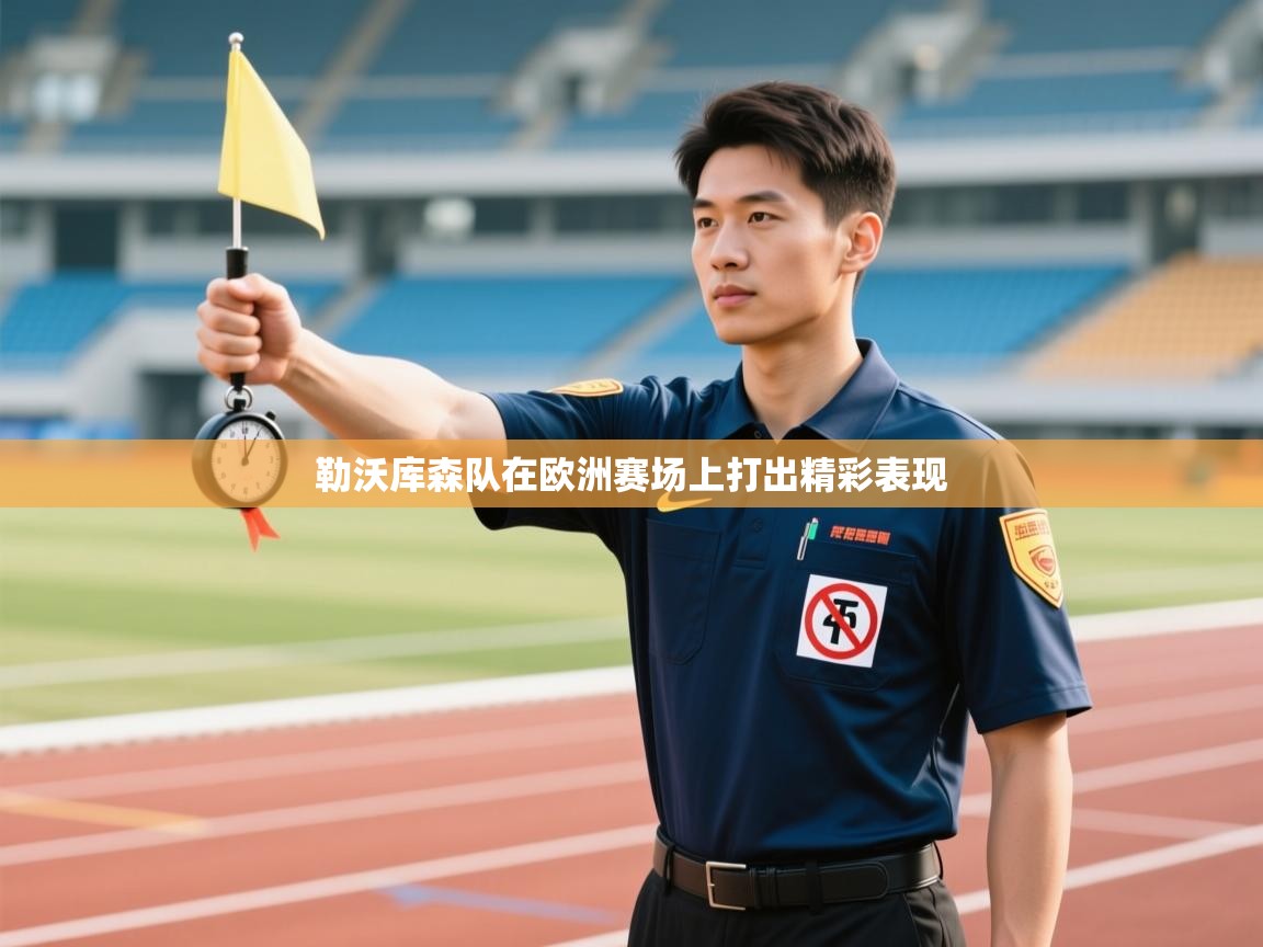 勒沃库森队在欧洲赛场上打出精彩表现 第2张