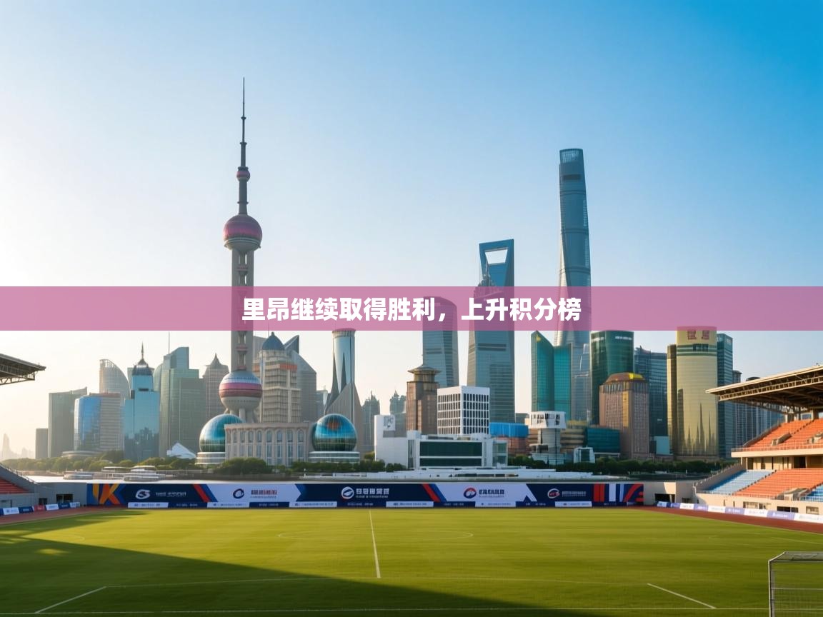 里昂继续取得胜利,上升积分榜 第1张