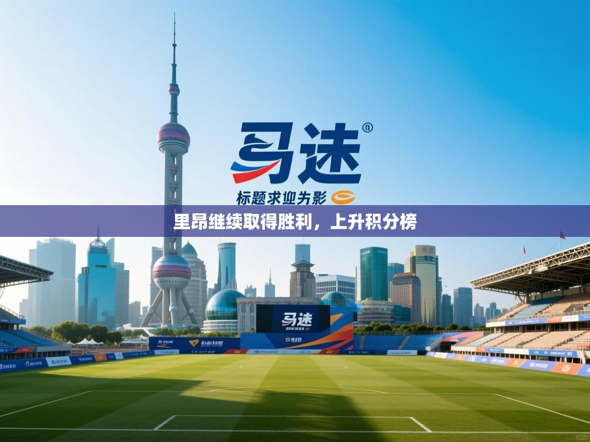 里昂继续取得胜利,上升积分榜 第2张