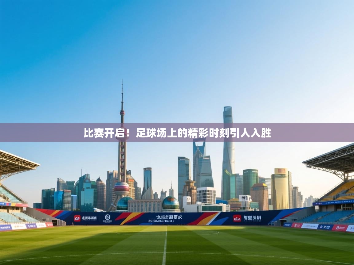 比赛开启！足球场上的精彩时刻引人入胜  第1张