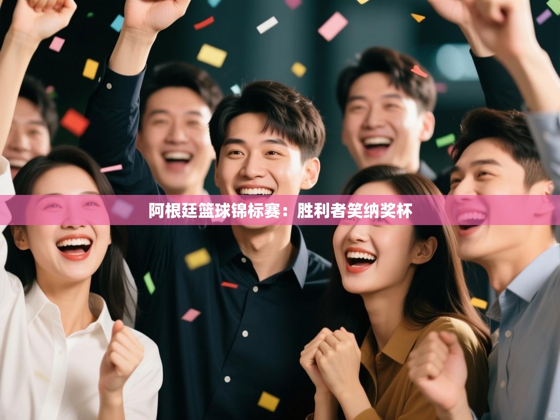 阿根廷篮球锦标赛：胜利者笑纳奖杯  第1张