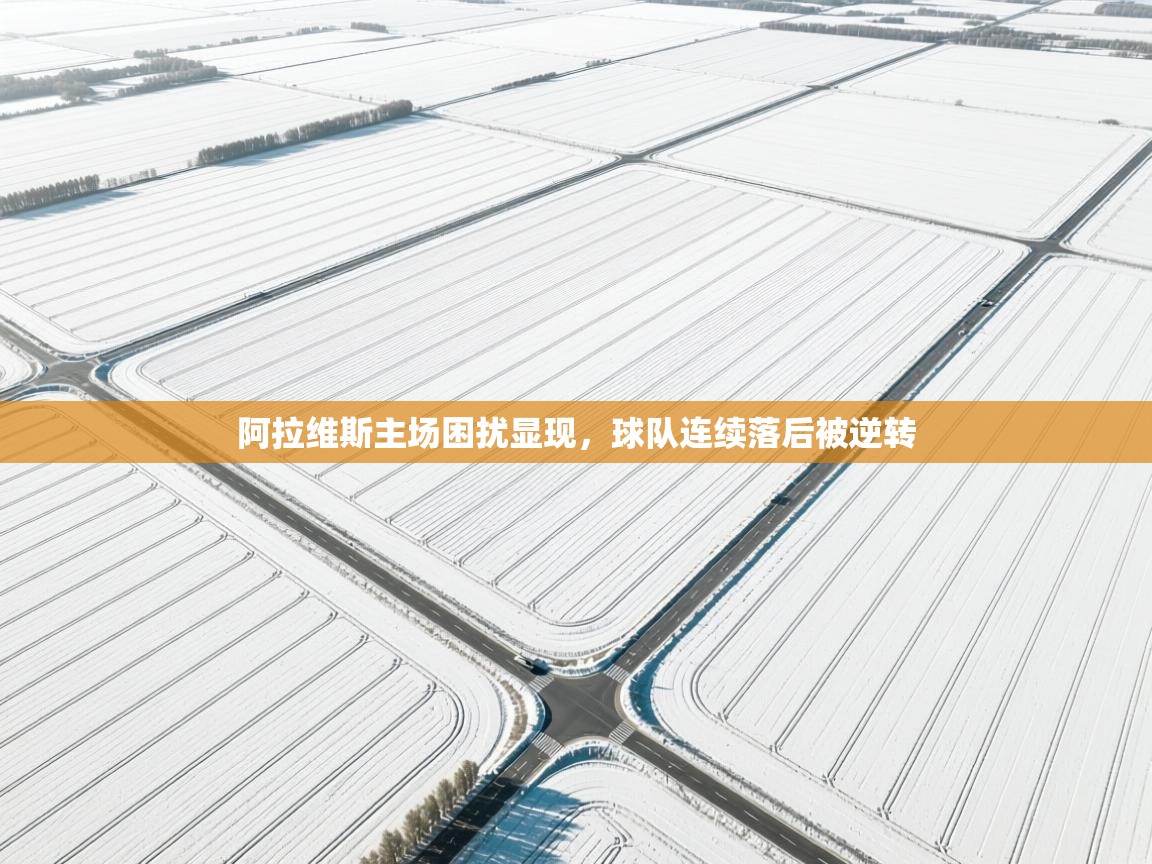 阿拉维斯主场困扰显现,球队连续落后被逆转 第1张