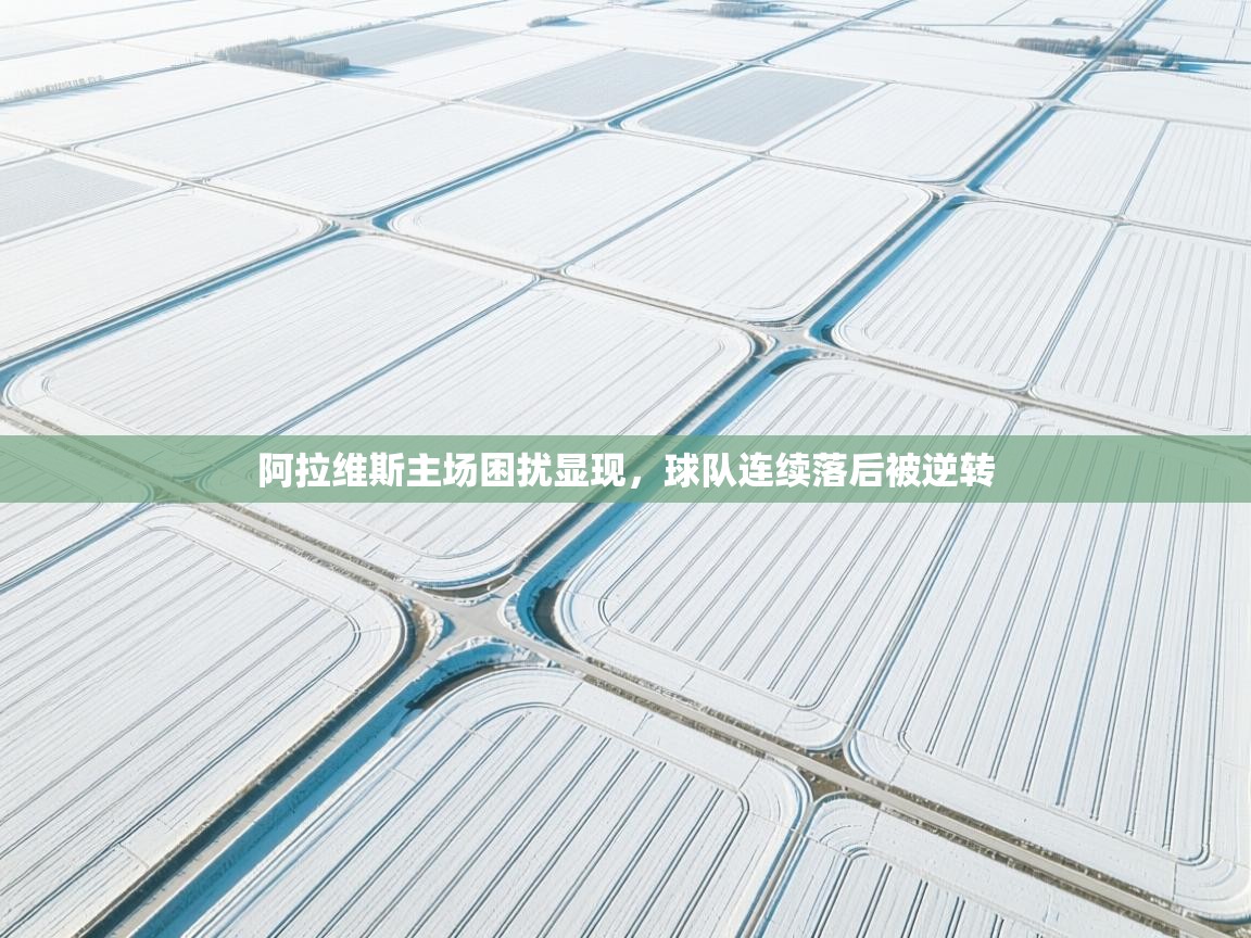 阿拉维斯主场困扰显现,球队连续落后被逆转 第2张