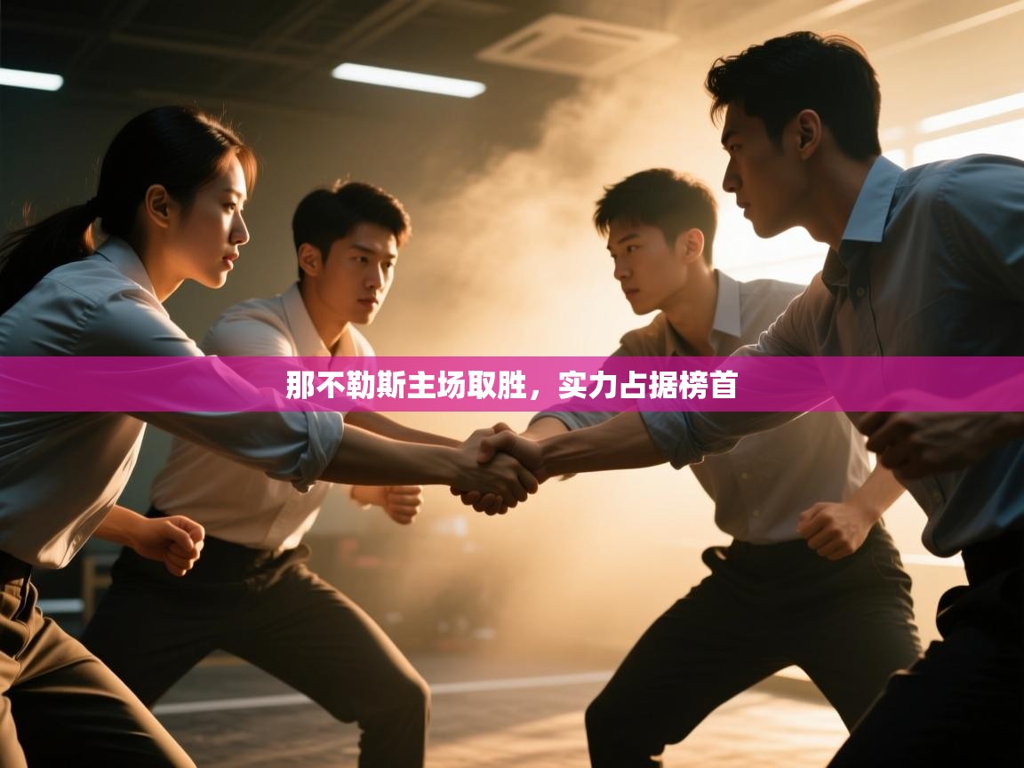 那不勒斯主场取胜,实力占据榜首 第2张