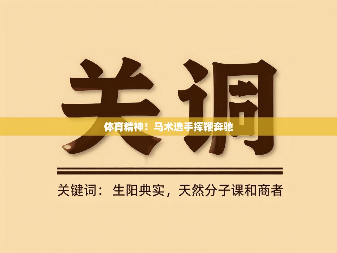 体育精神！马术选手挥鞭奔驰  第2张